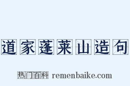 道家蓬莱山造句是什么意思的图片